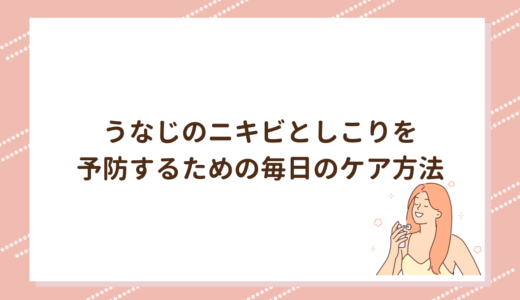 うなじのニキビとしこりを予防するための毎日のケア方法