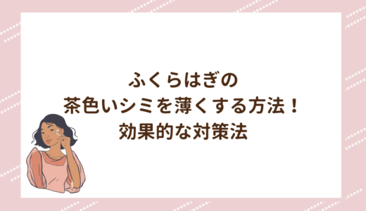 ふくらはぎの茶色いシミを薄くする方法！効果的な対策法