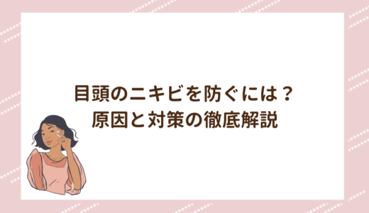 目頭のニキビを防ぐには？原因と対策の徹底解説