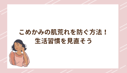 こめかみの肌荒れを防ぐ方法！生活習慣を見直そう