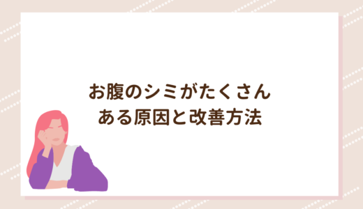 お腹のシミがたくさんある原因と改善方法