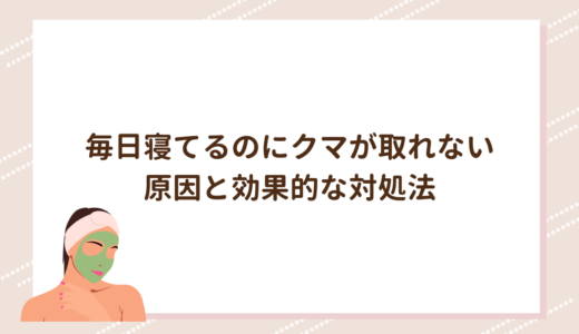 毎日寝てるのにクマが取れない原因と効果的な対処法