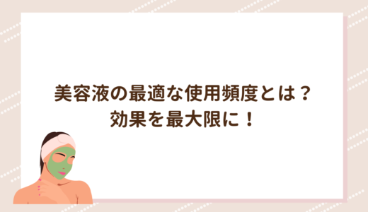 美容液の最適な使用頻度とは？効果を最大限に！