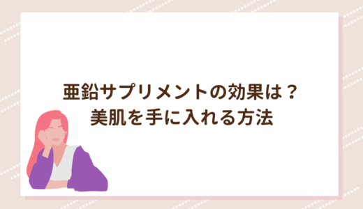 亜鉛サプリメントの効果は？美肌を手に入れる方法