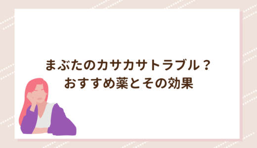 まぶたのカサカサトラブル？おすすめ薬とその効果