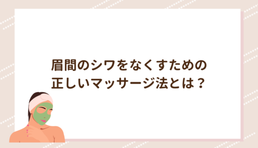 眉間のシワをなくすための正しいマッサージ法とは？