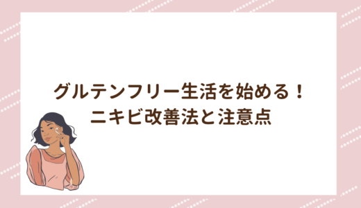 グルテンフリー生活を始める！ニキビ改善法と注意点