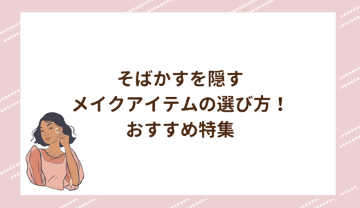 そばかすを隠すメイクアイテムの選び方！おすすめ特集