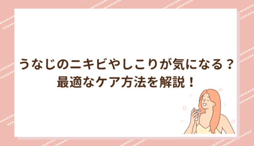 うなじのニキビやしこりが気になる？最適なケア方法を解説！