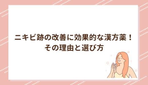 ニキビ跡の改善に効果的な漢方薬！その理由と選び方