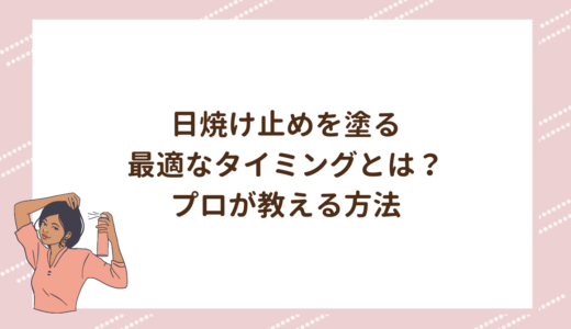 日焼け止めを塗る最適なタイミングとは？プロが教える方法