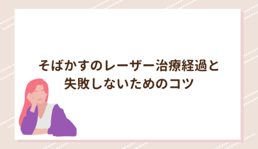 そばかすのレーザー治療経過と失敗しないためのコツ