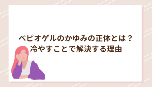 ベピオゲルのかゆみの正体とは？冷やすことで解決する理由