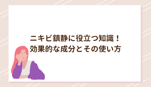 ニキビ鎮静に役立つ知識！効果的な成分とその使い方