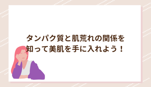 タンパク質と肌荒れの関係を知って美肌を手に入れよう！