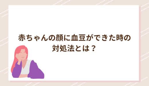 赤ちゃんの顔に血豆ができた時の対処法とは？