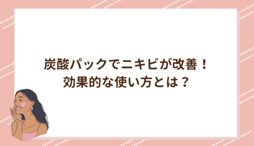 炭酸パックでニキビが改善！効果的な使い方とは？