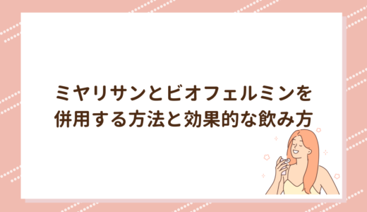 ミヤリサンとビオフェルミンを併用する方法と効果的な飲み方