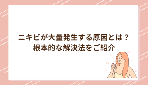 ニキビが大量発生する原因とは？根本的な解決法をご紹介