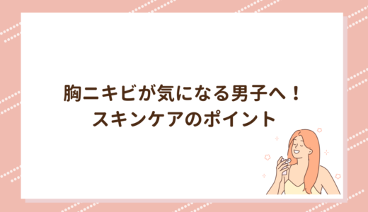 胸ニキビが気になる男子へ！スキンケアのポイント