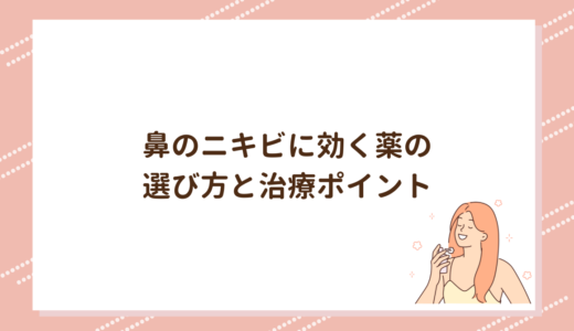 鼻のニキビに効く薬の選び方と治療ポイント