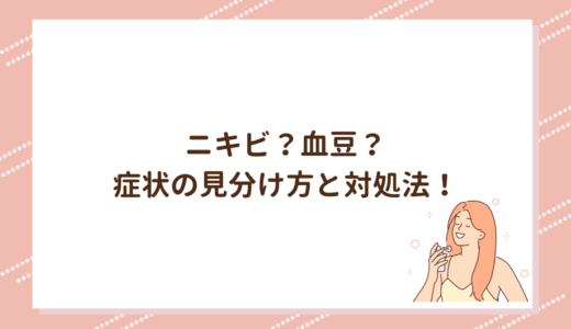 ニキビ？血豆？症状の見分け方と対処法！