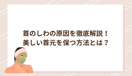 首のしわの原因を徹底解説！美しい首元を保つ方法とは？