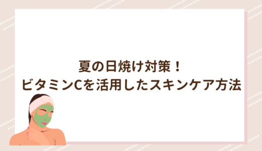 夏の日焼け対策！ビタミンCを活用したスキンケア方法