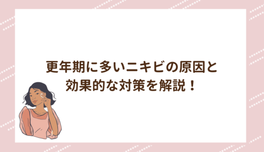 更年期に多いニキビの原因と効果的な対策を解説！