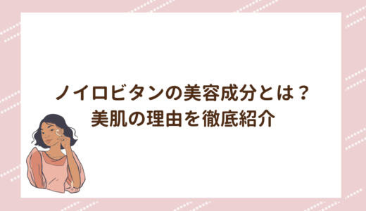 ノイロビタンの美容成分とは？美肌の理由を徹底紹介