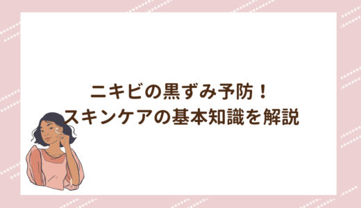 ニキビの黒ずみ予防！スキンケアの基本知識を解説