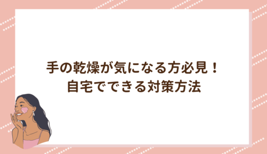 手の乾燥が気になる方必見！自宅でできる対策方法