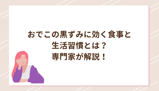 おでこの黒ずみに効く食事と生活習慣とは？専門家が解説！