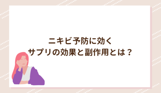 ニキビ予防に効くサプリの効果と副作用とは？