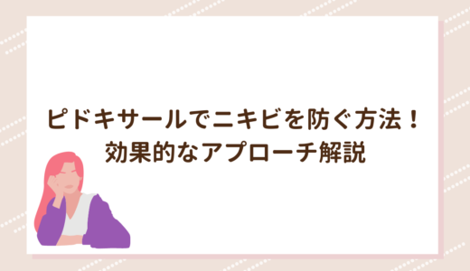 ピドキサールでニキビを防ぐ方法！効果的なアプローチ解説