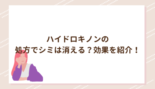 ハイドロキノンの処方でシミは消える？効果を紹介！