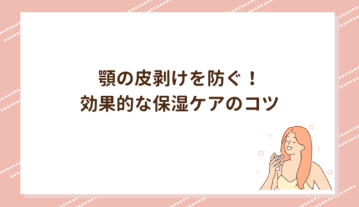 顎の皮剥けを防ぐ！効果的な保湿ケアのコツ