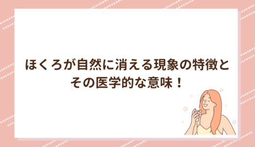 ほくろが自然に消える現象の特徴とその医学的な意味！