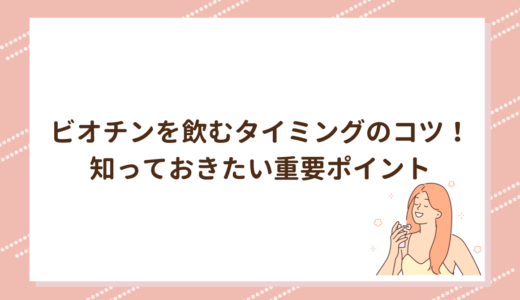 ビオチンを飲むタイミングのコツ！知っておきたい重要ポイント