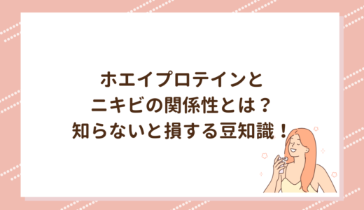 ホエイプロテインとニキビの関係性とは？知らないと損する豆知識！