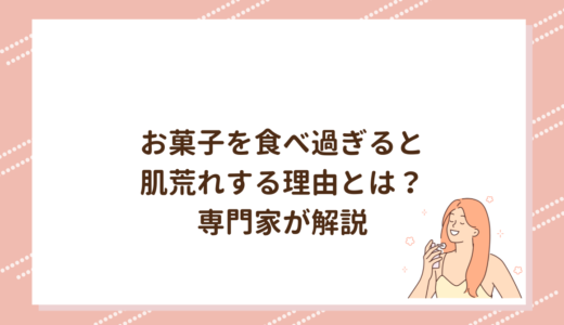 お菓子を食べ過ぎると肌荒れする理由とは？専門家が解説