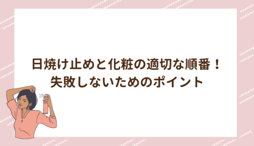 日焼け止めと化粧の適切な順番！失敗しないためのポイント