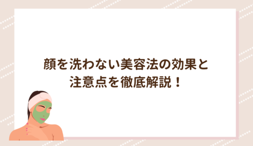 顔を洗わない美容法の効果と注意点を徹底解説！