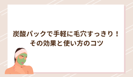 炭酸パックで手軽に毛穴すっきり！その効果と使い方のコツ