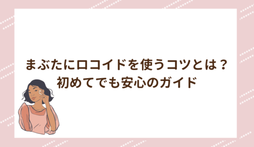 まぶたにロコイドを使うコツとは？初めてでも安心のガイド