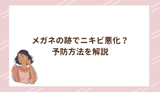 メガネの跡でニキビ悪化？予防方法を解説