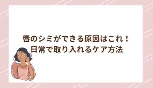 唇のシミができる原因はこれ！日常で取り入れるケア方法