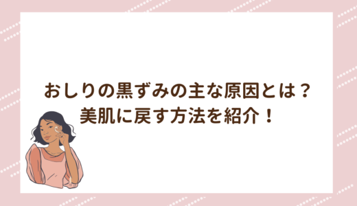 おしりの黒ずみの主な原因とは？美肌に戻す方法を紹介！