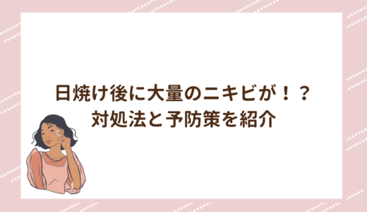 日焼け後に大量のニキビが！？対処法と予防策を紹介