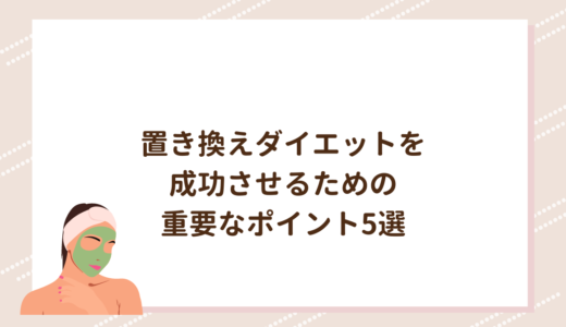 置き換えダイエットを成功させるための重要なポイント5選